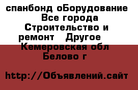 спанбонд оБорудование - Все города Строительство и ремонт » Другое   . Кемеровская обл.,Белово г.